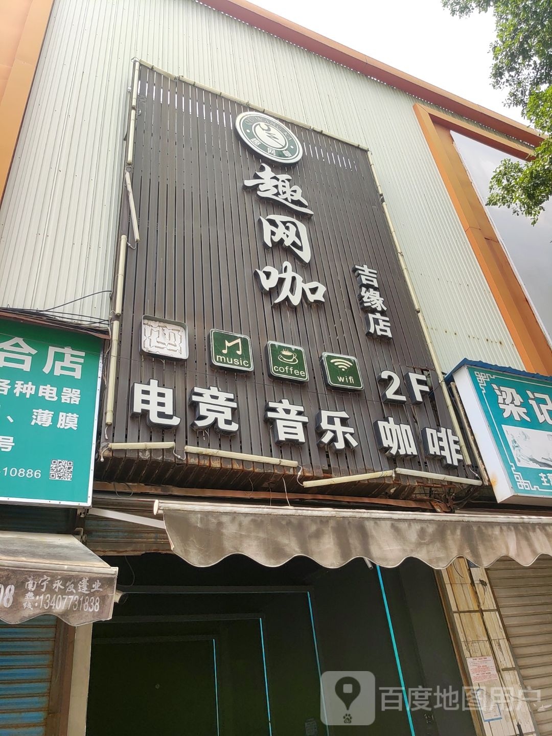 趣网咖(吉缘店)