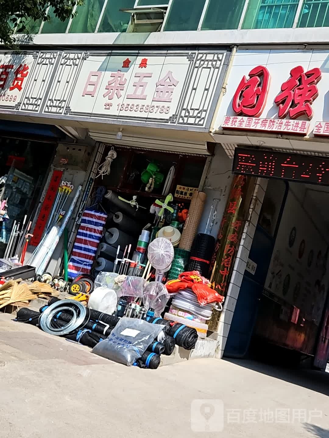 金泉日杂五金