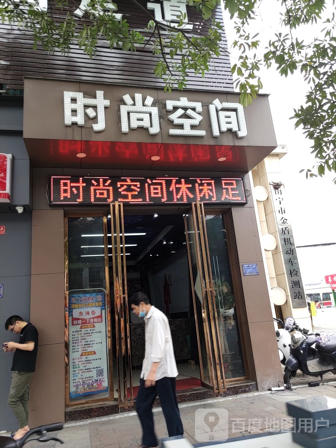 时尚空间(亭洪路店)