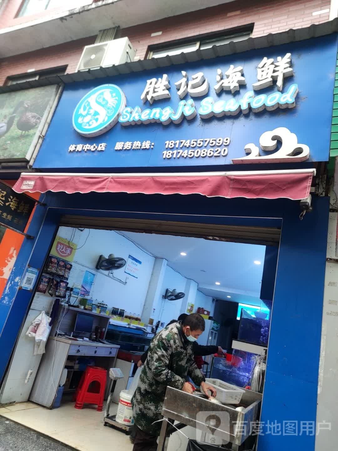 胜记海鲜(体育中心店)