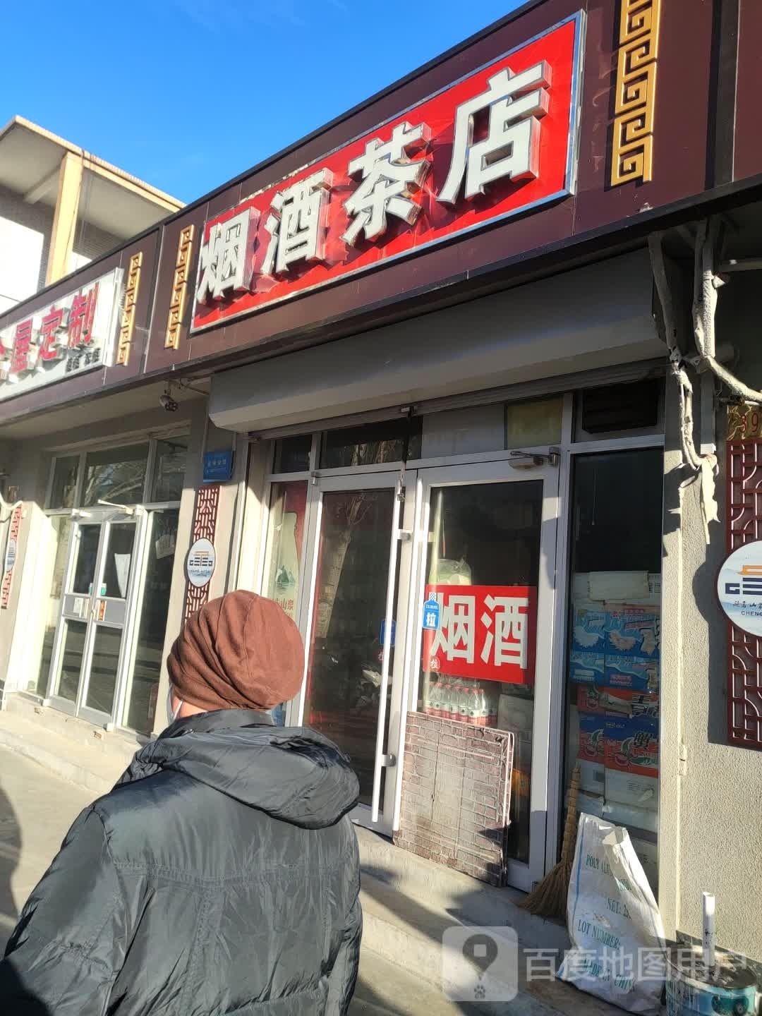 烟酒茶商店