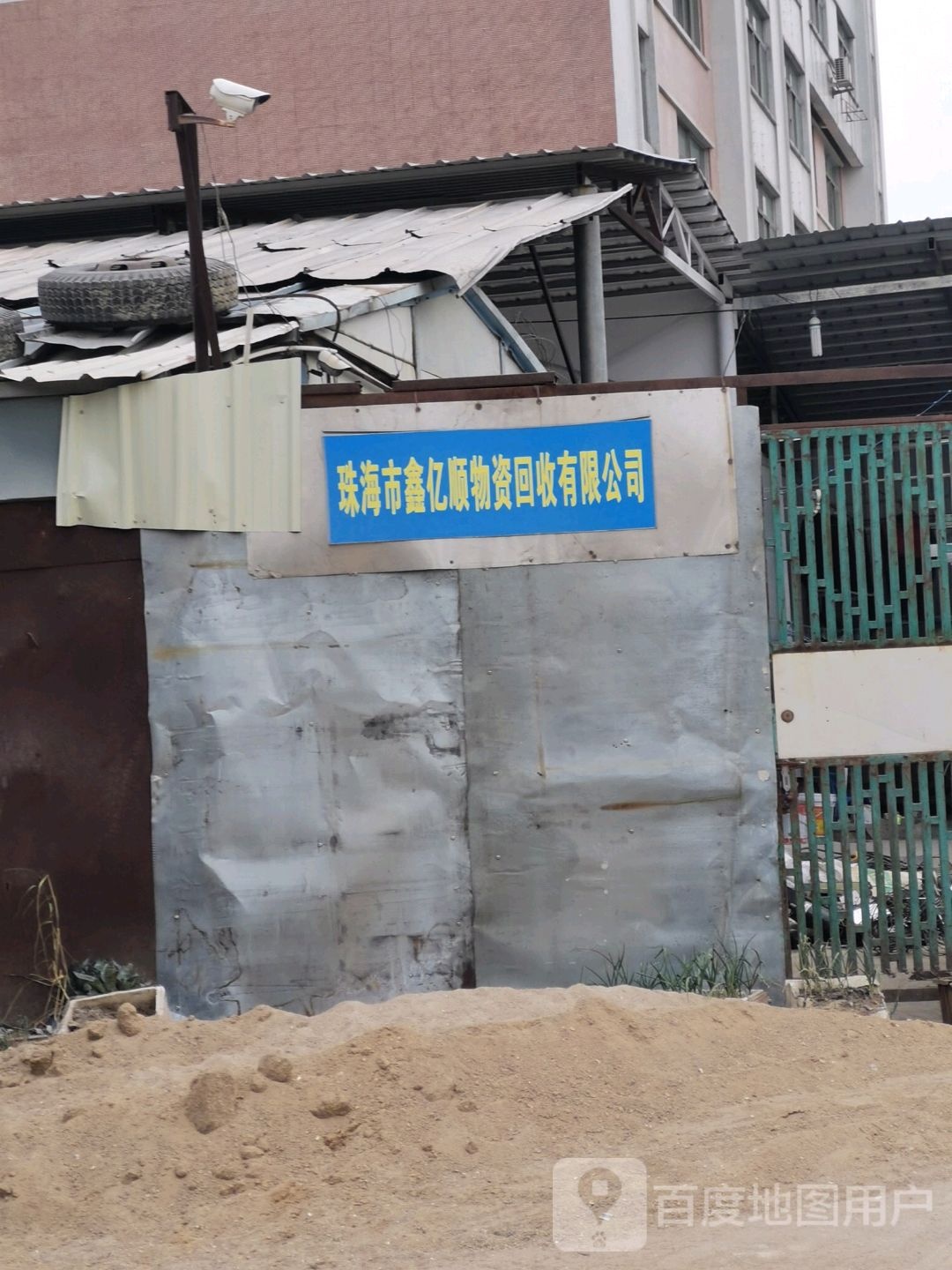 珠海市骏宇物资回收有限公司