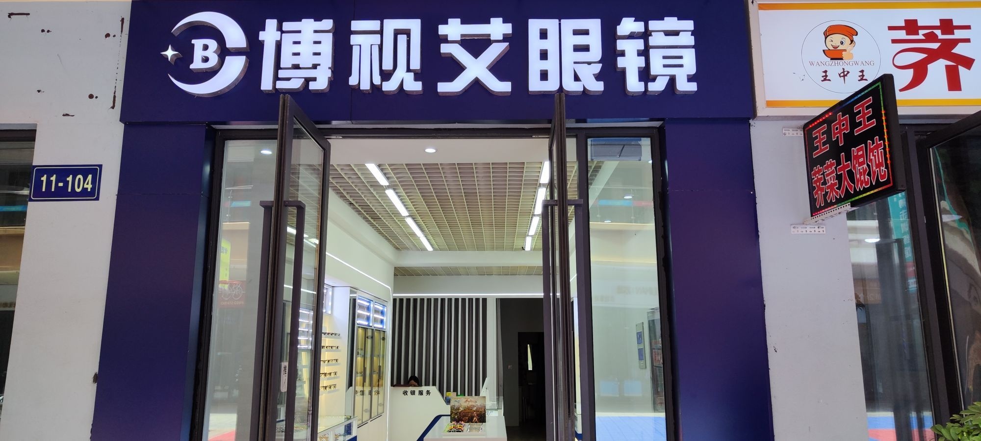 博视艾眼镜(汇金新城店)