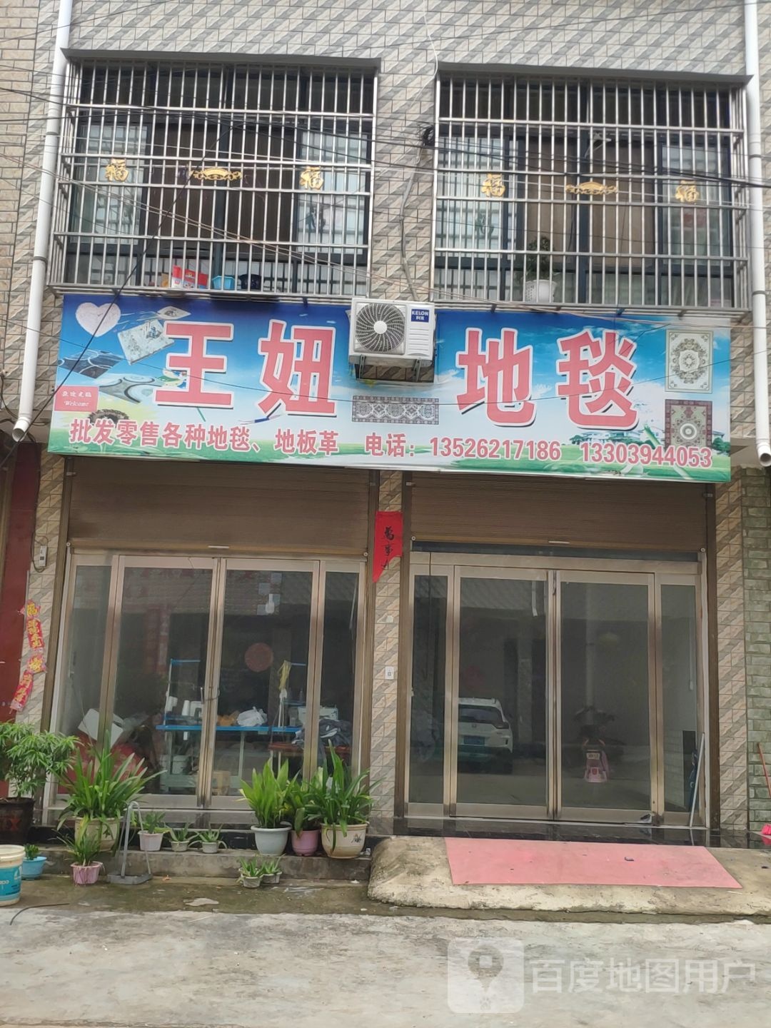 项城市孙店镇王妞地毯