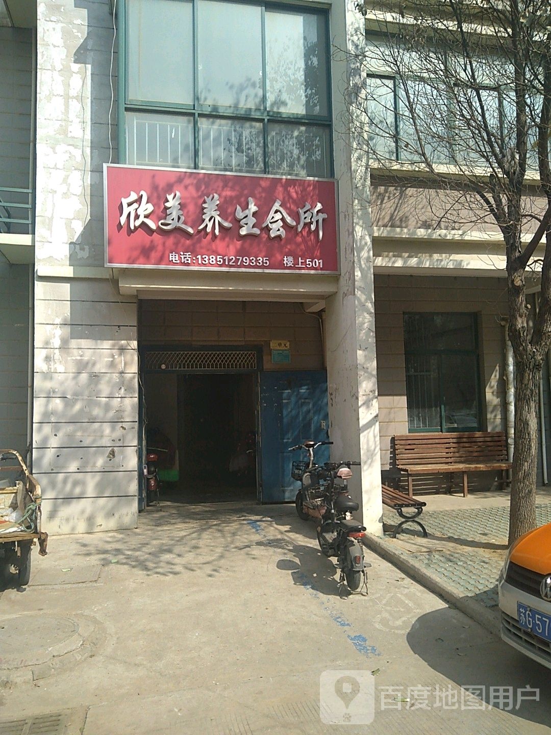 欣美养生会所