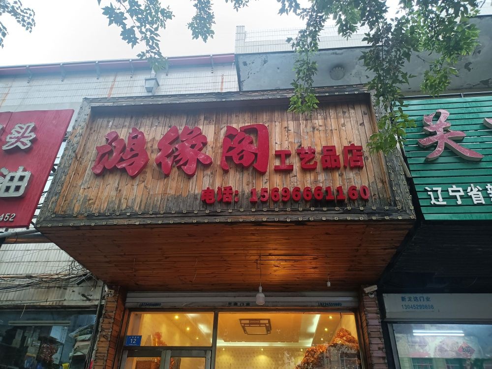 鸿缘阁工艺厂品店