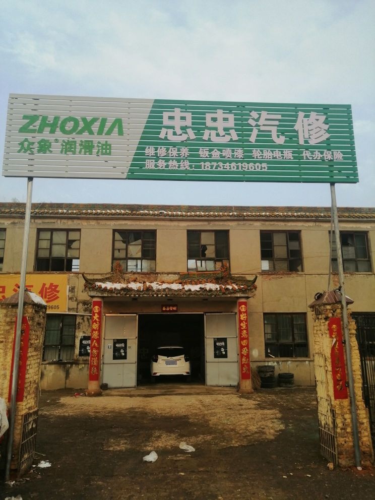 忠忠汽修
