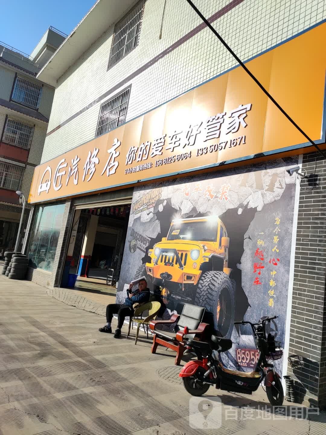 车匠汽修店