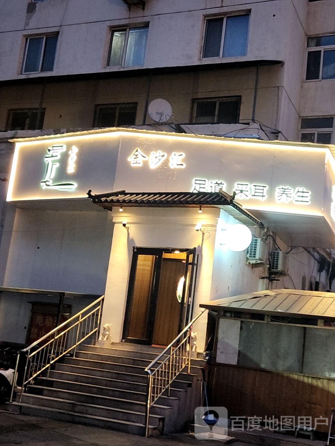金沙汇影院式SPA会馆