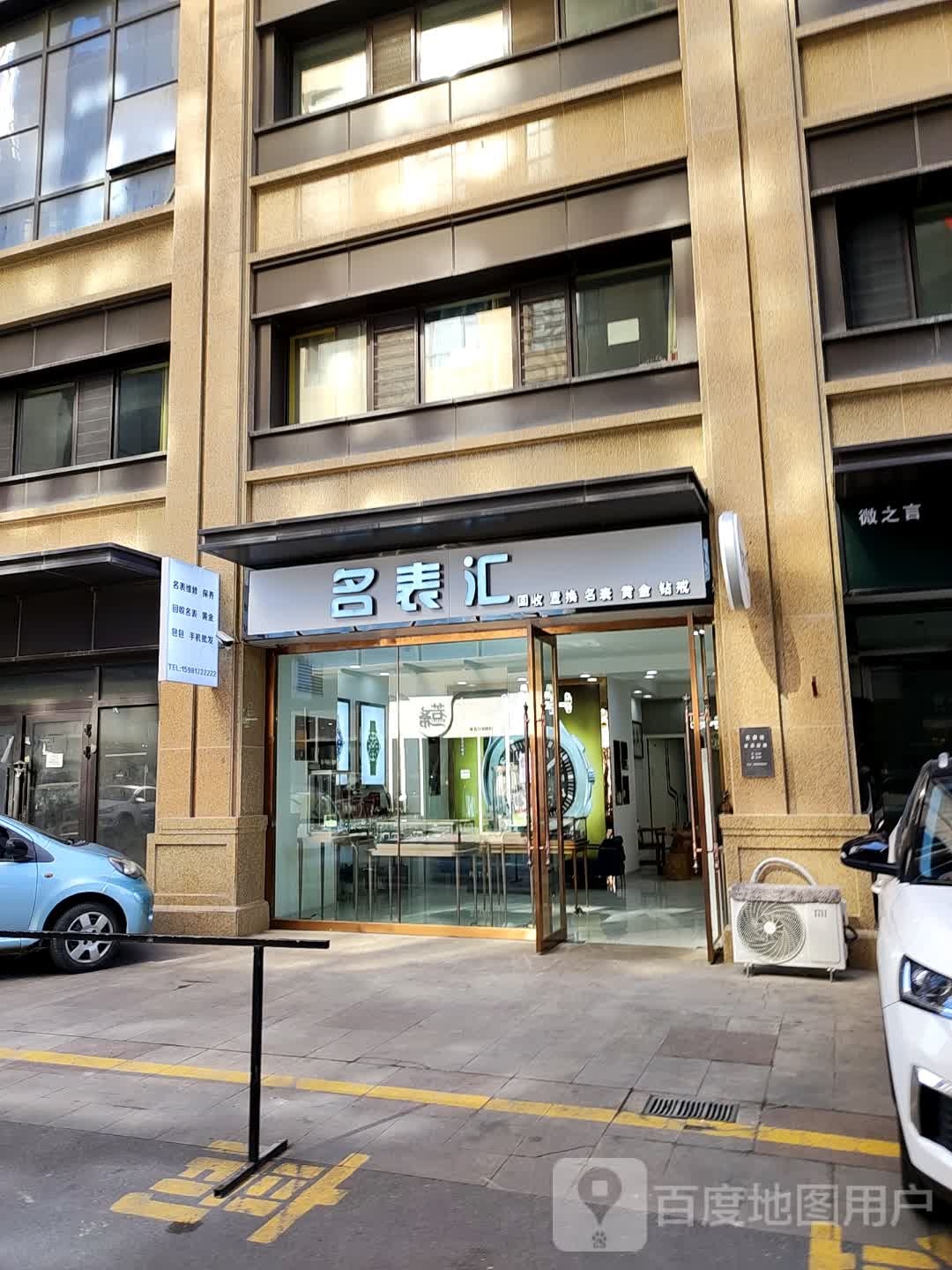 名表汇(万荣店)
