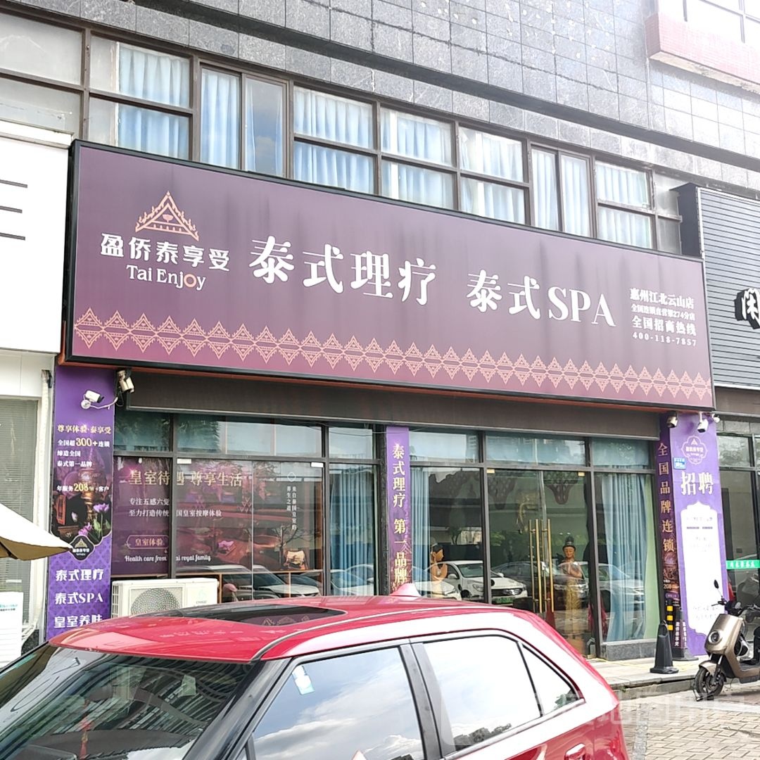 盈侨泰享受泰式理疗泰式SPA(荣灿宝隆广场店)
