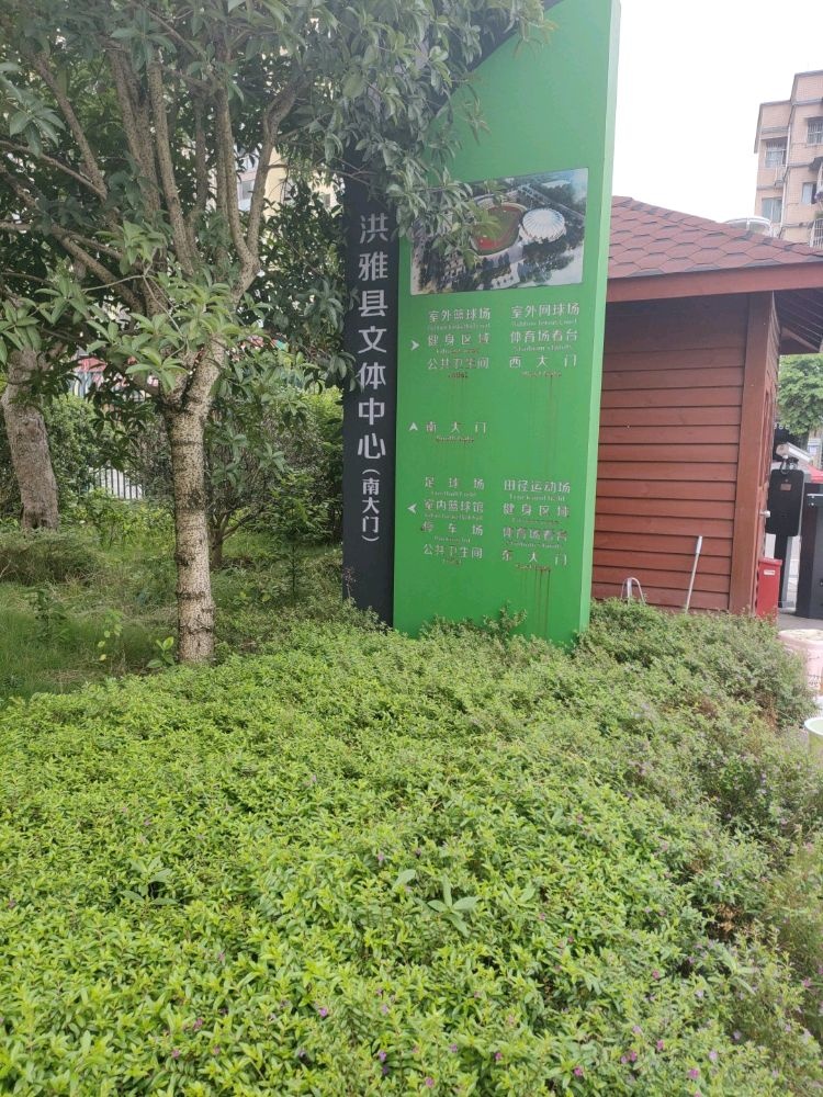 洪雅县文化中心-体育馆