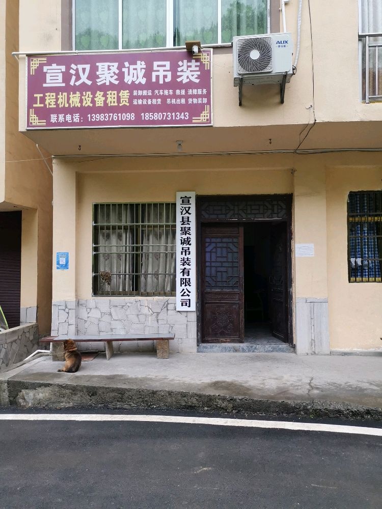 宣汉聚诚吊装有限公司
