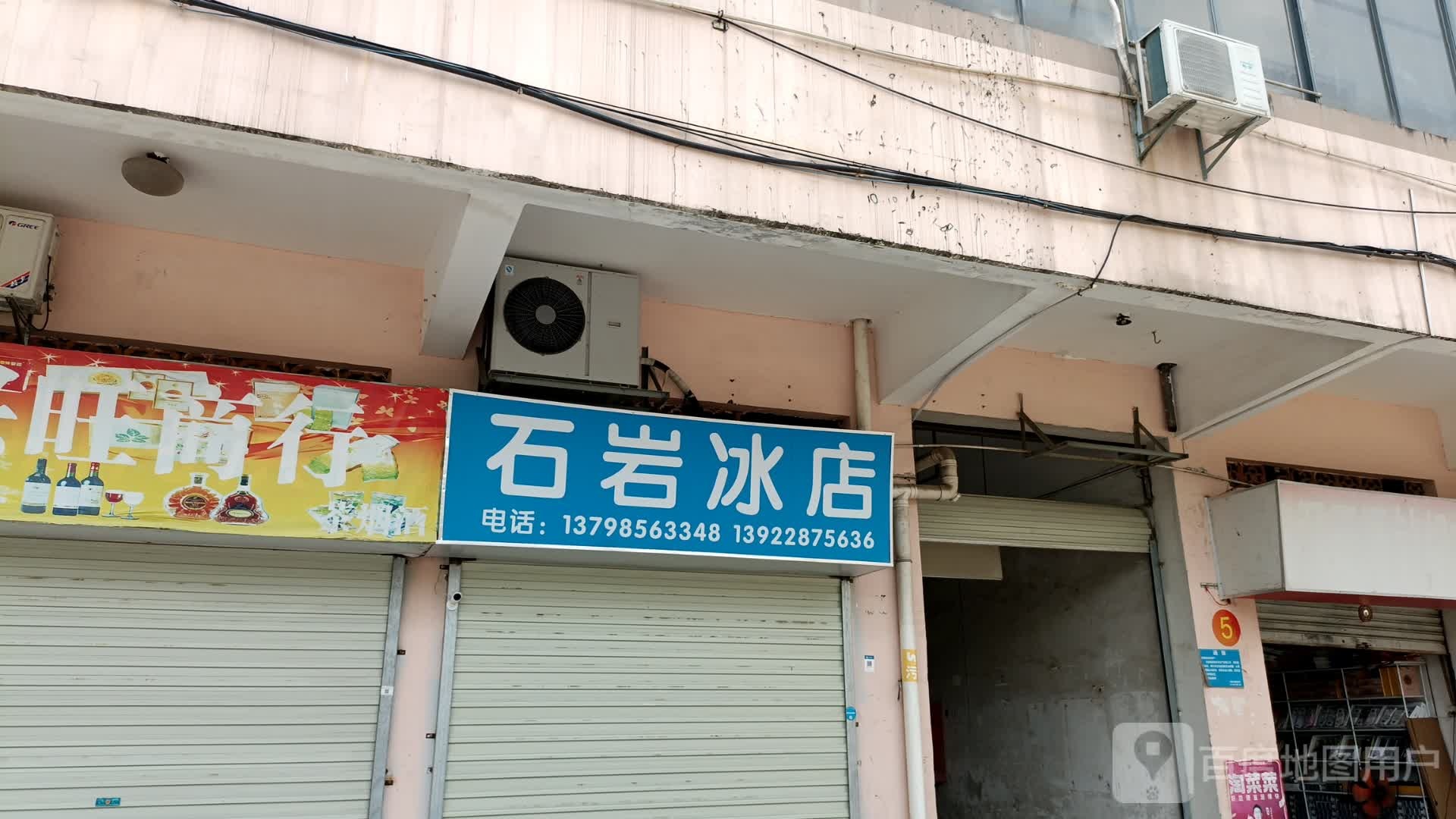 石岩冰店(宝石南路店)