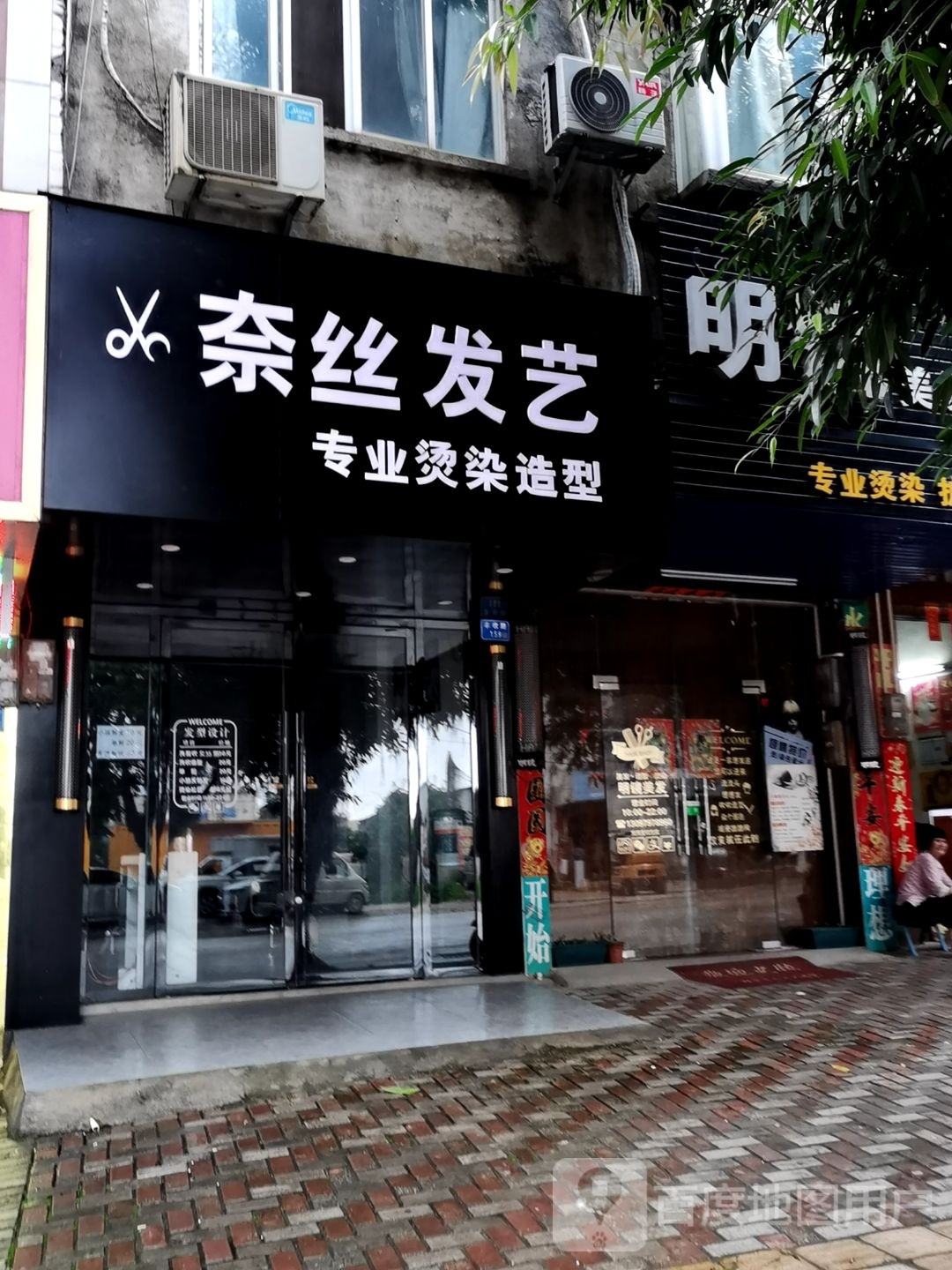 奈丝发艺