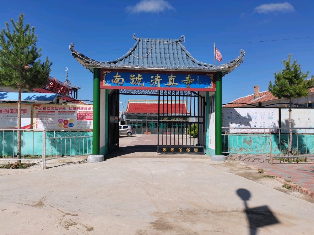 南号清真寺
