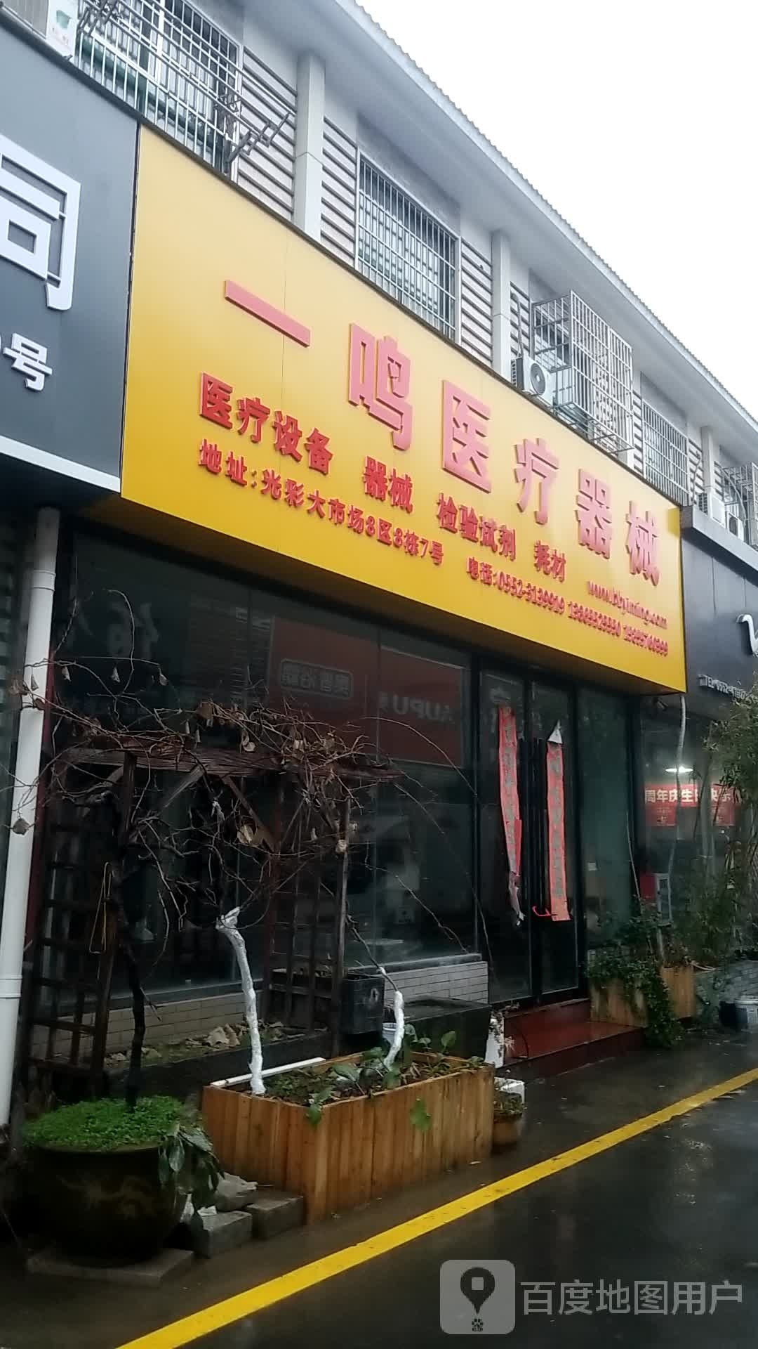 一鸣医疗器械(光彩三路店)