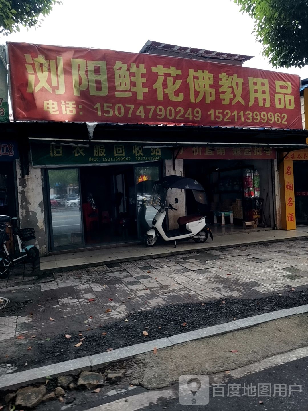 旧衣服回收站