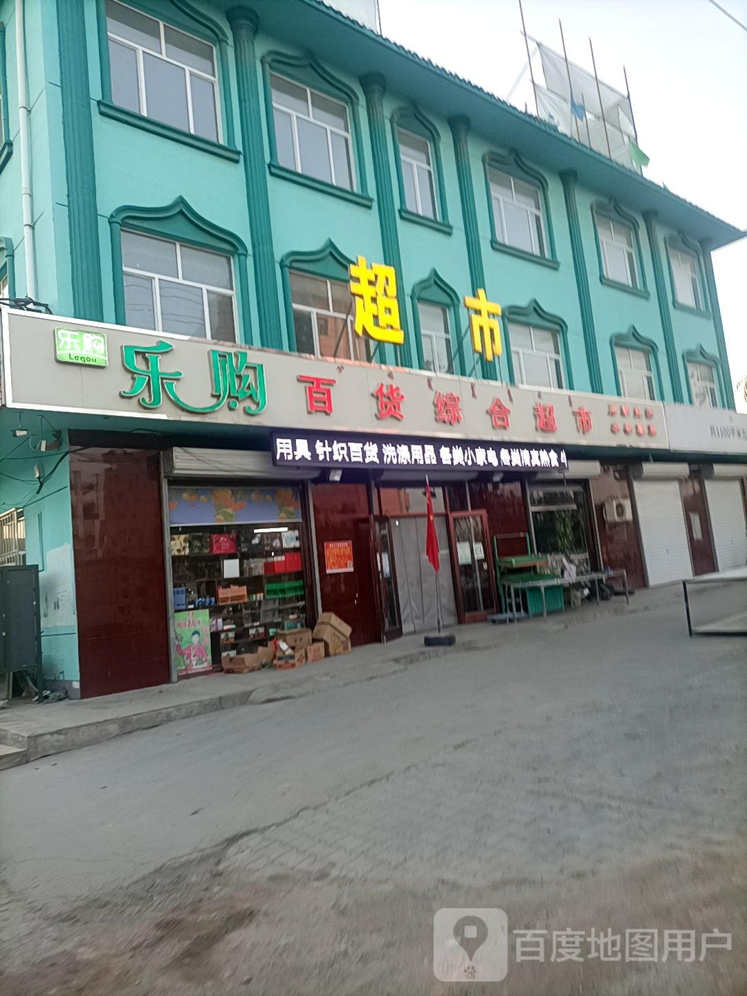 乐购百货综合超市(五原清真大寺店)