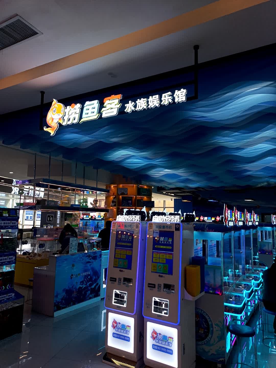 捞鱼客水族娱乐馆(太原公元时代城店)