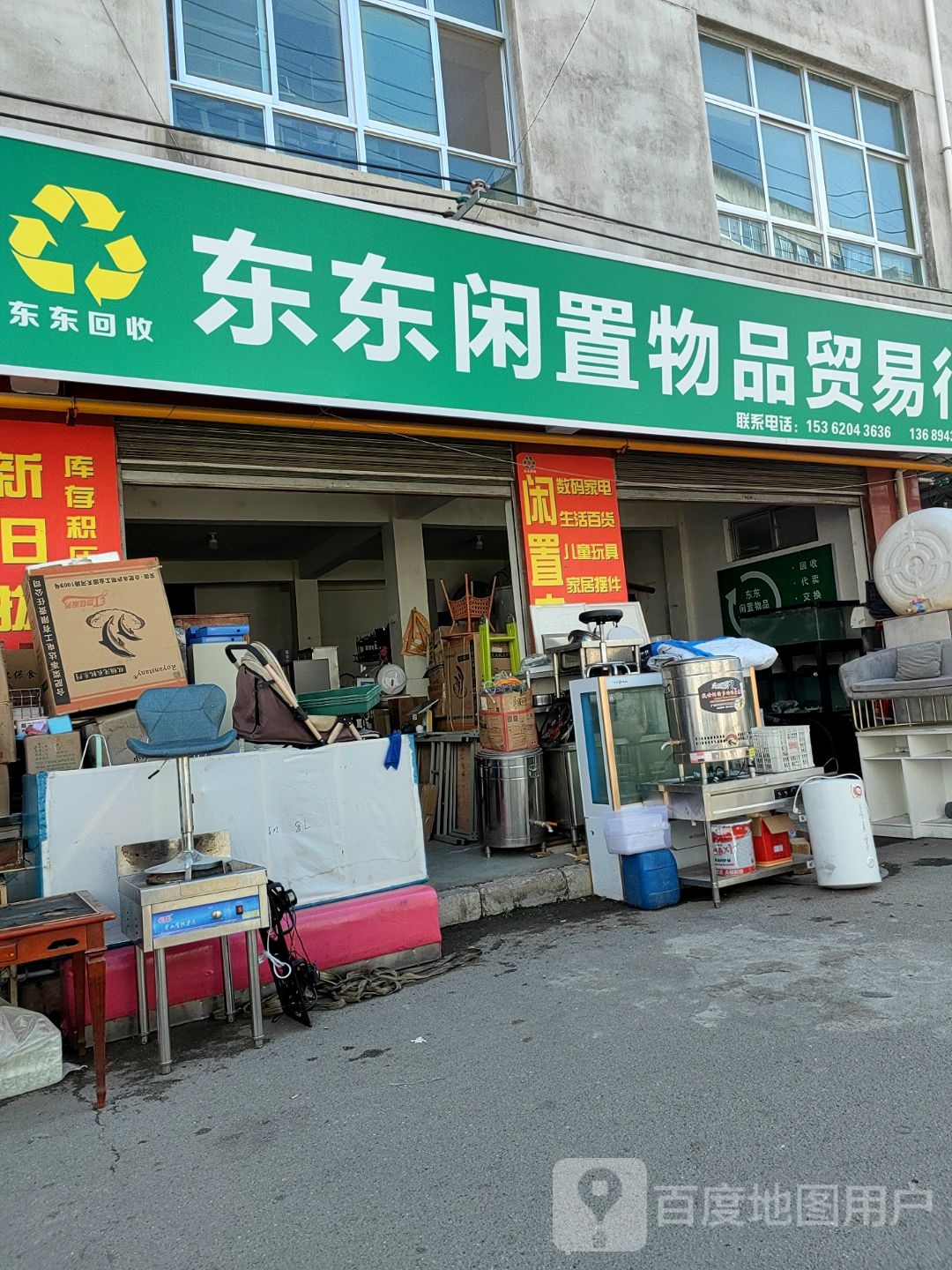 秦安县东东闲置物品贸易行