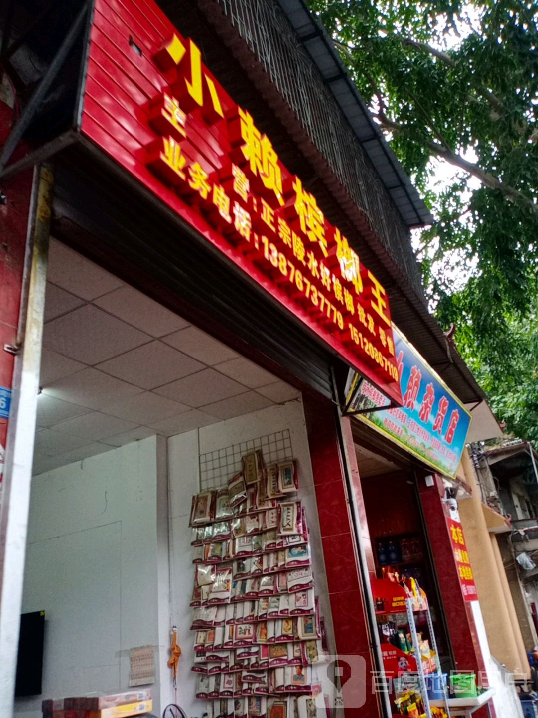 小赖杂货店