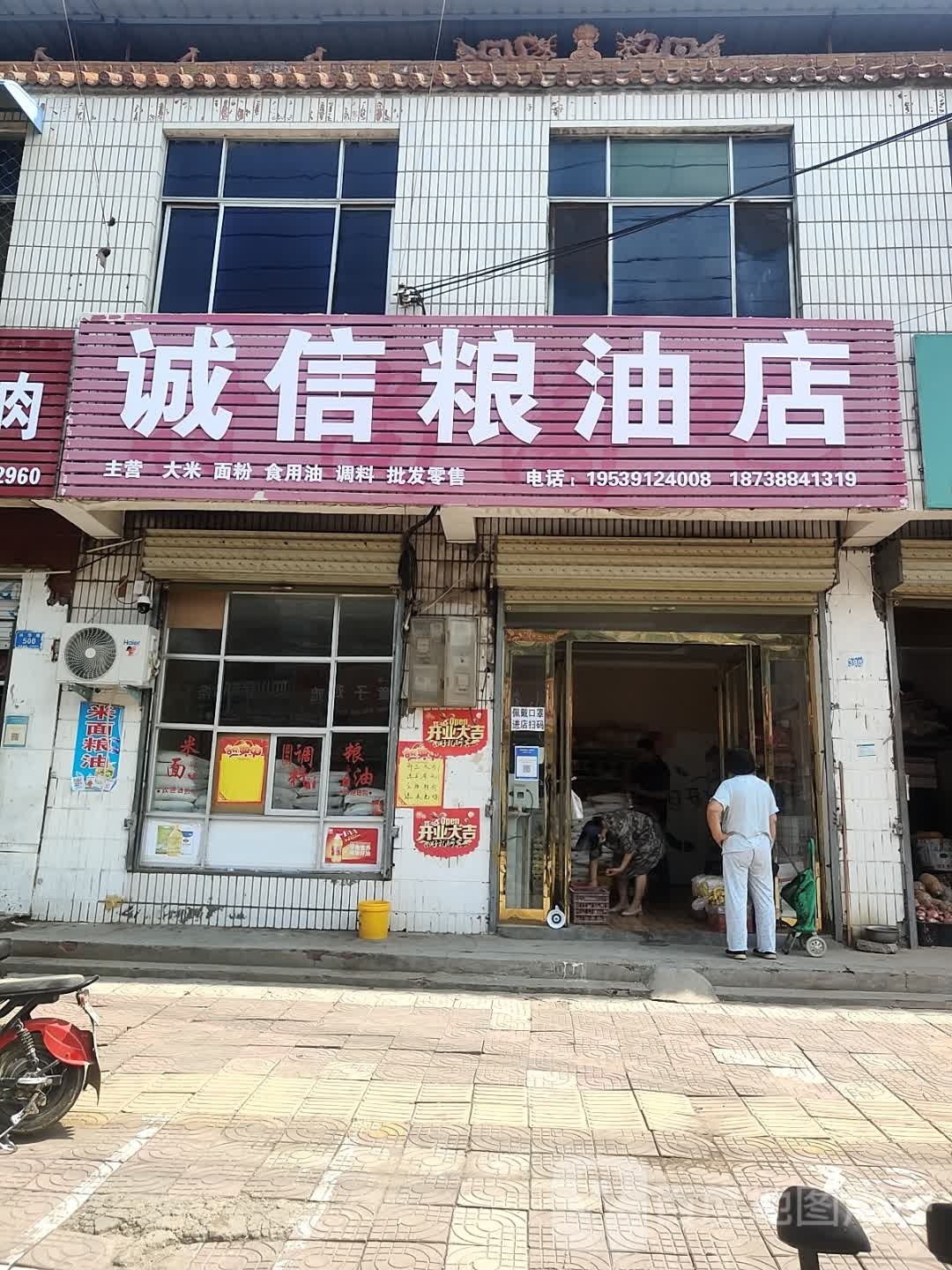 西华县诚信粮油店(兴华路店)