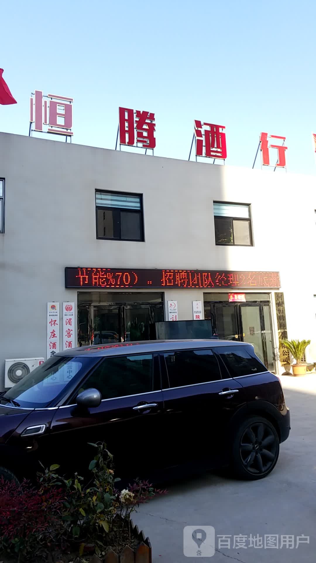 恒腾酒行