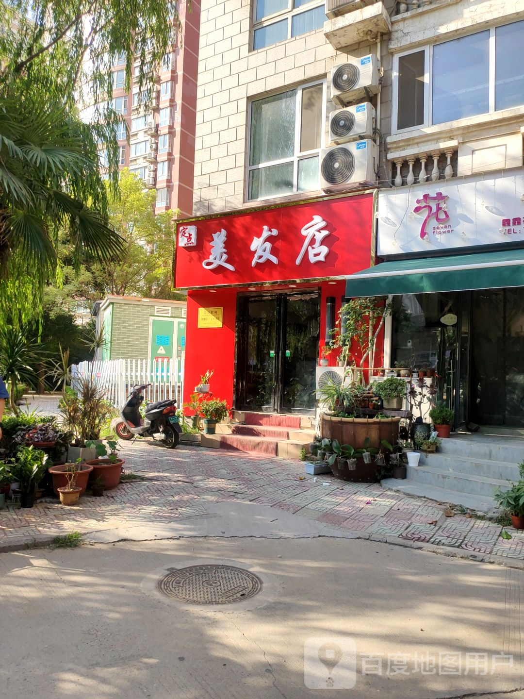 定点美发店