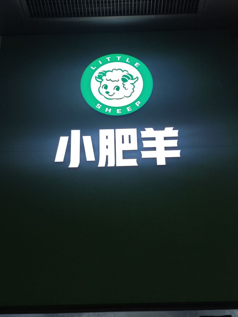 小肥羊·下饭火锅菜(佳兆业广场布吉店)