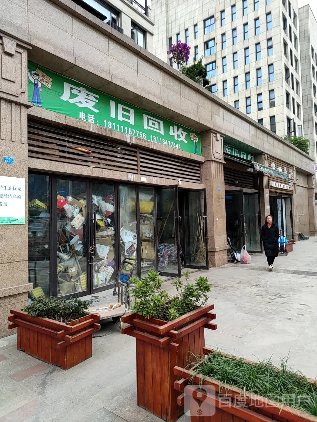 废旧回收