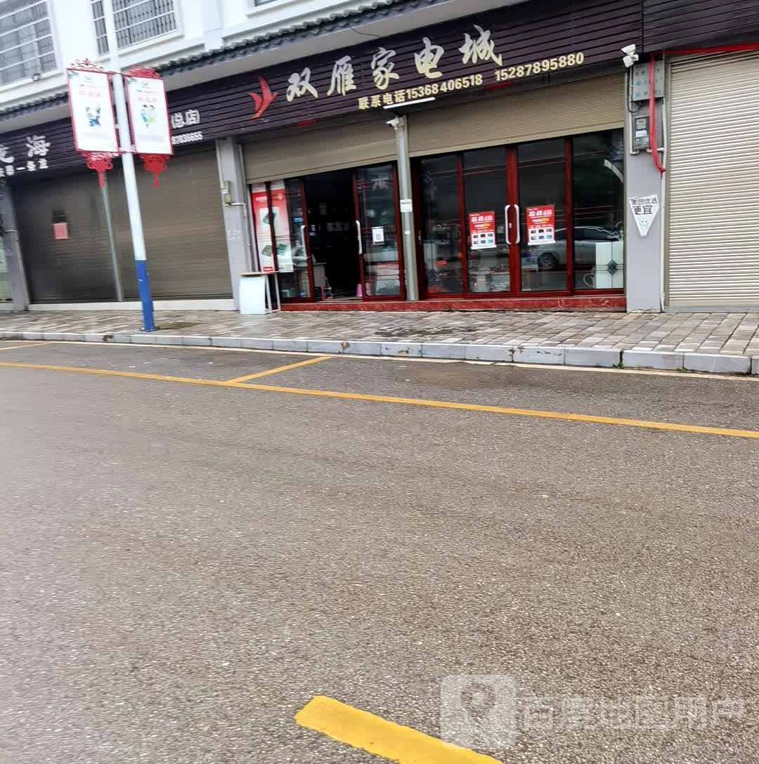 双雁家店城