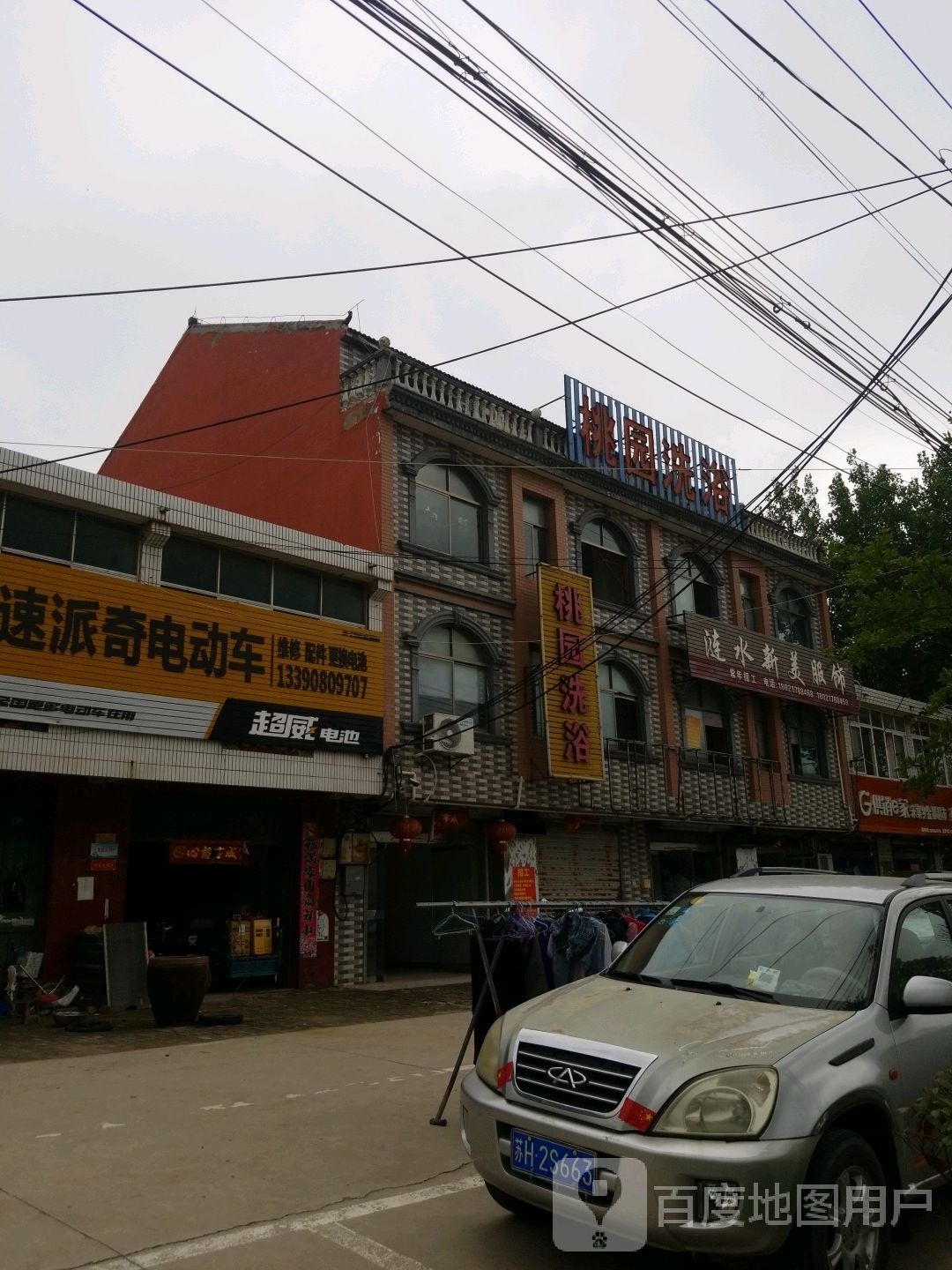 桃源洗浴