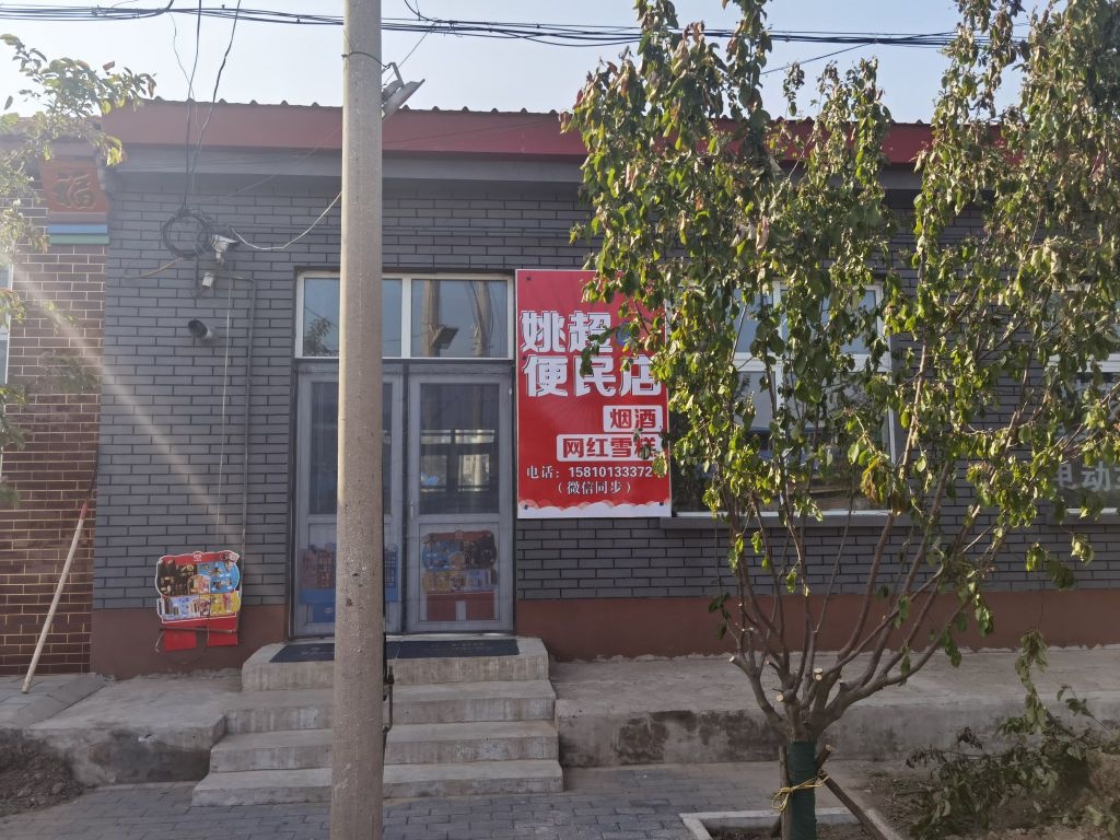 姚超便利店