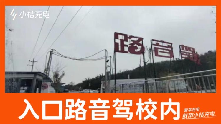 小桔充电充电站(重庆市沙坪坝区大学城站)