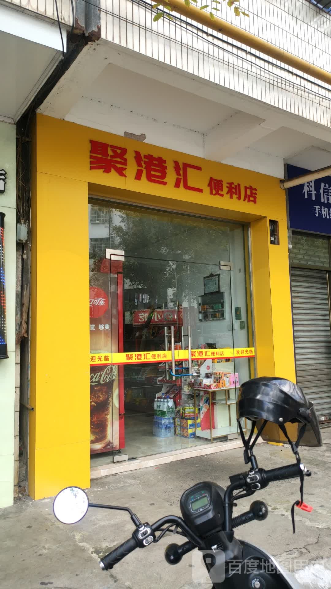 聚港汇便利店