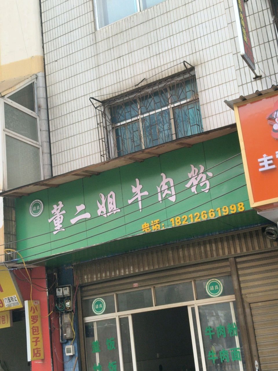 清真董二姐牛肉粉