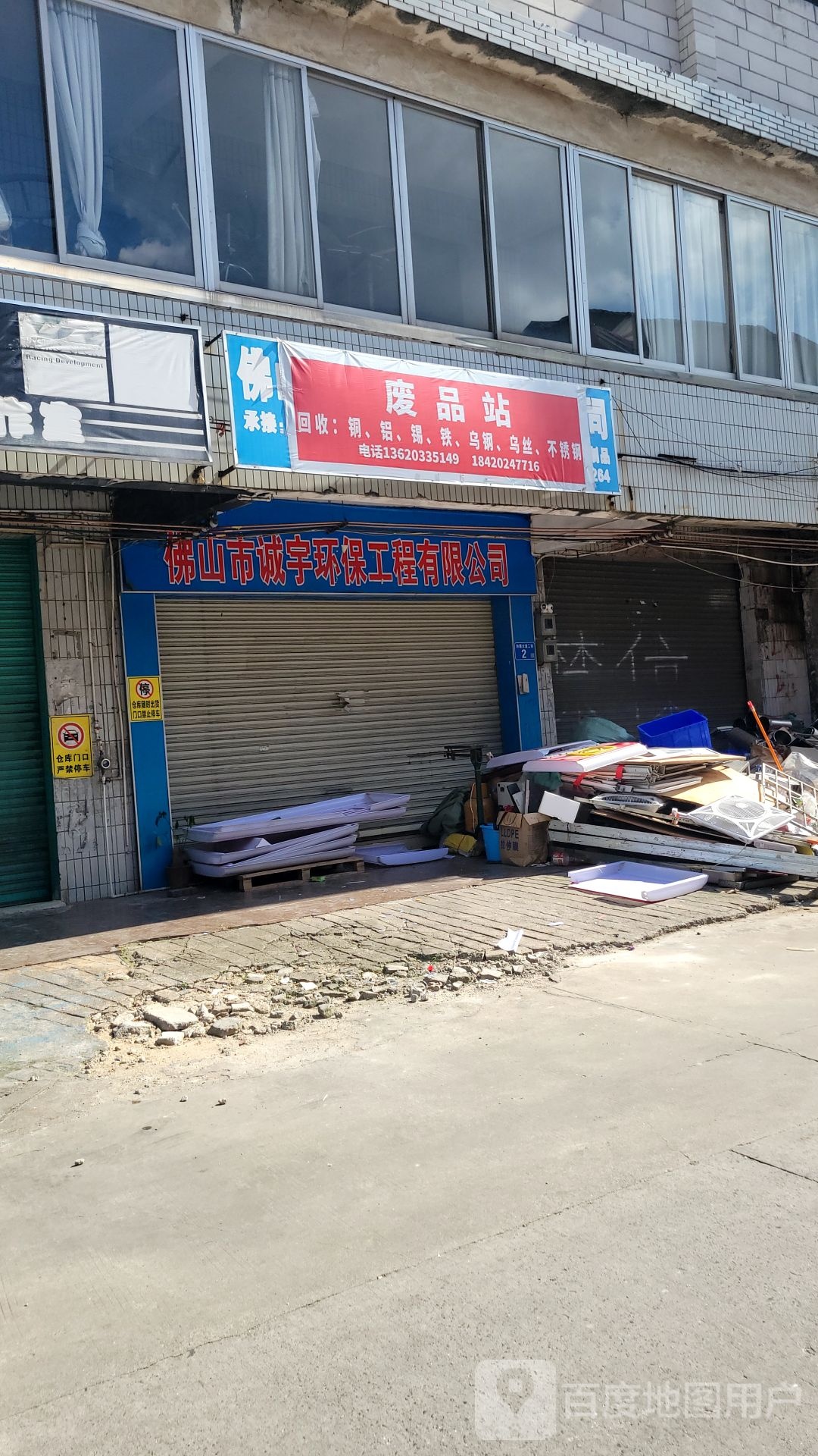 废品站