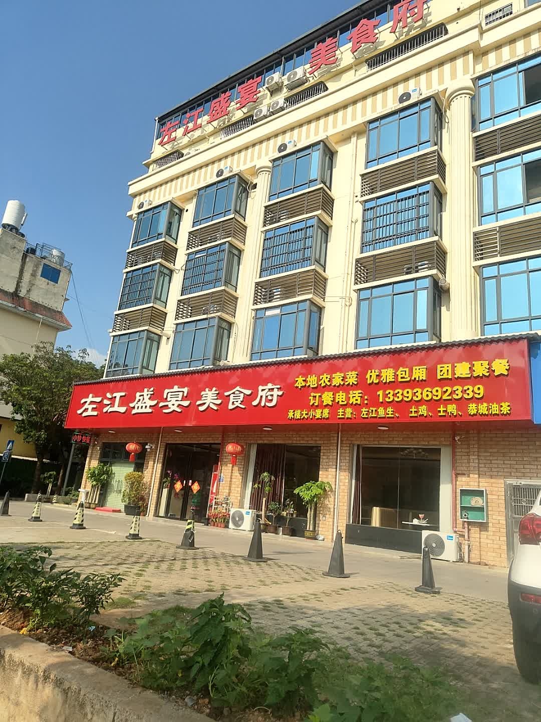 左江盛宴美食府