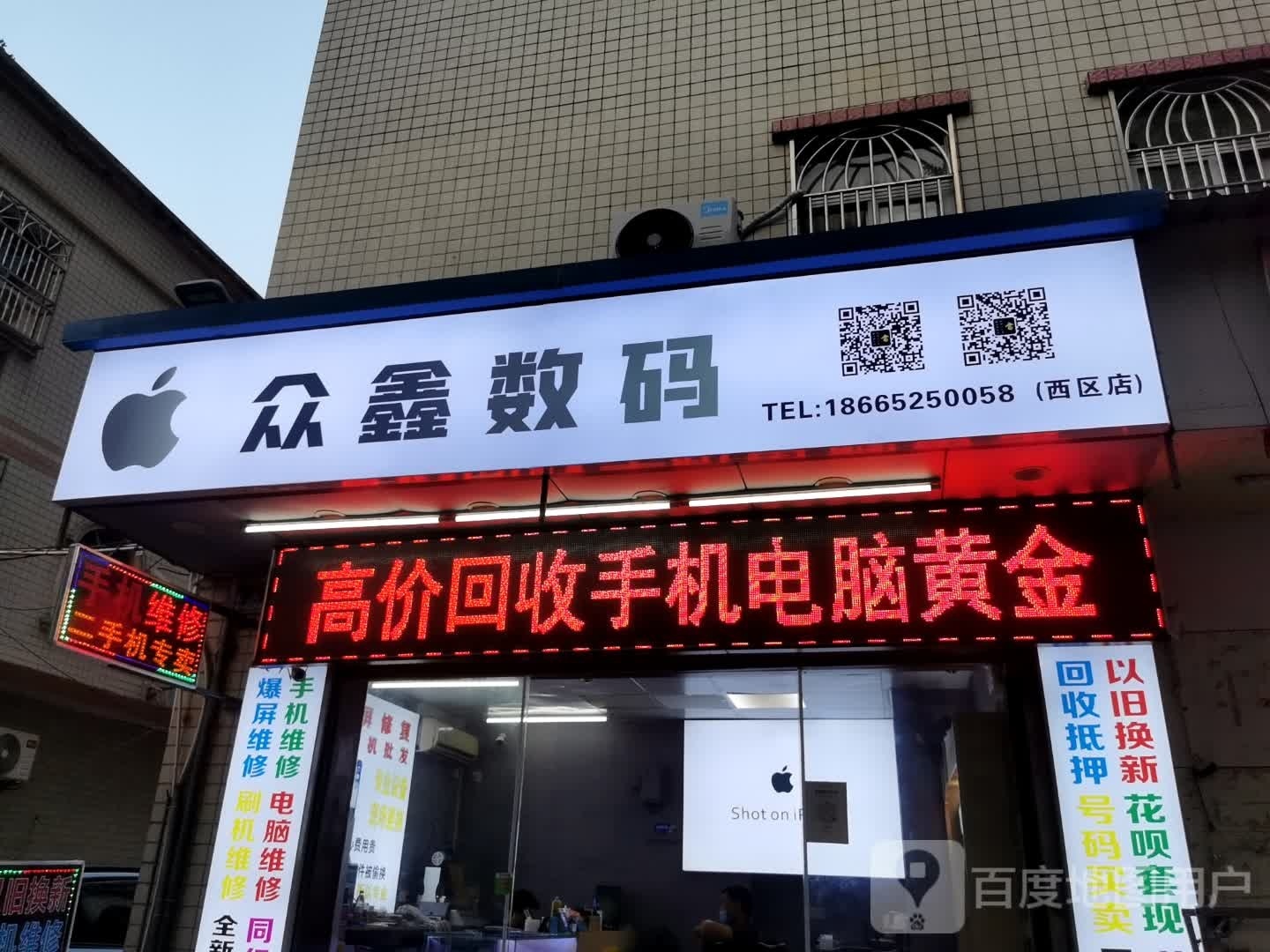 众鑫数码手机店(西区店)