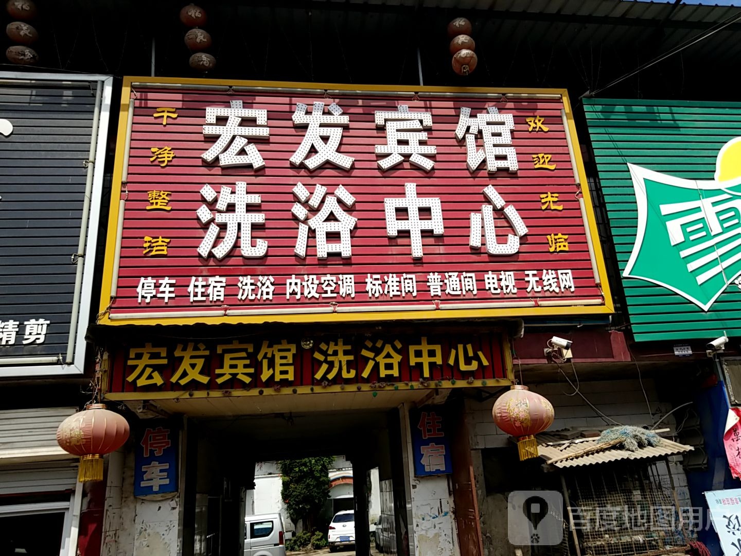宏发宾馆洗浴中心