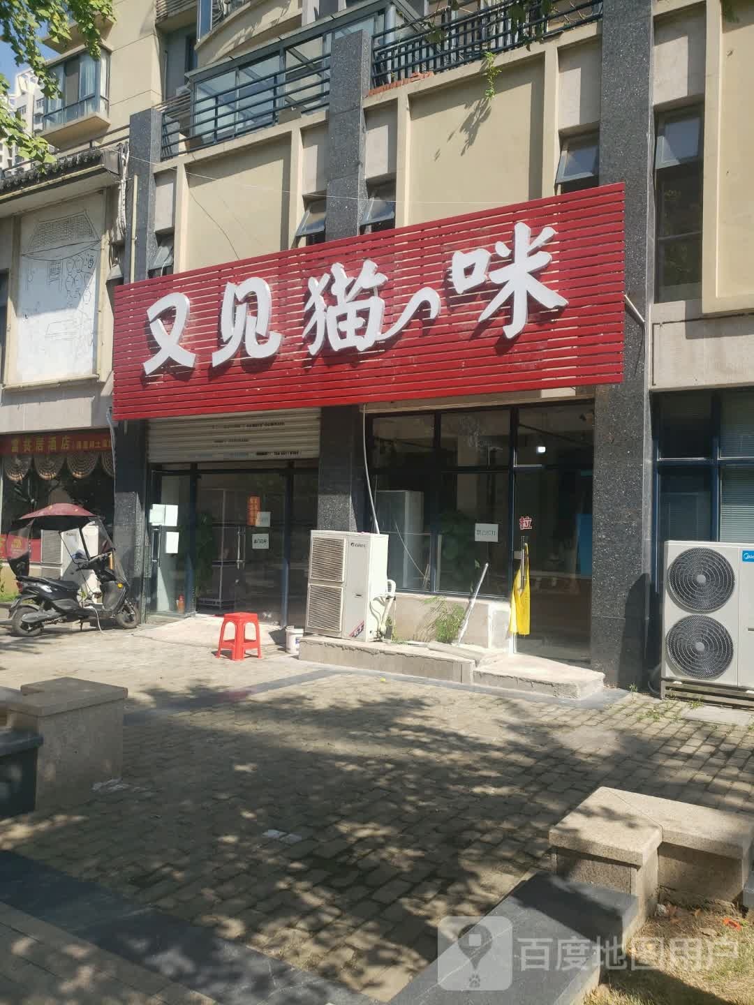 又见猫咪宠物店