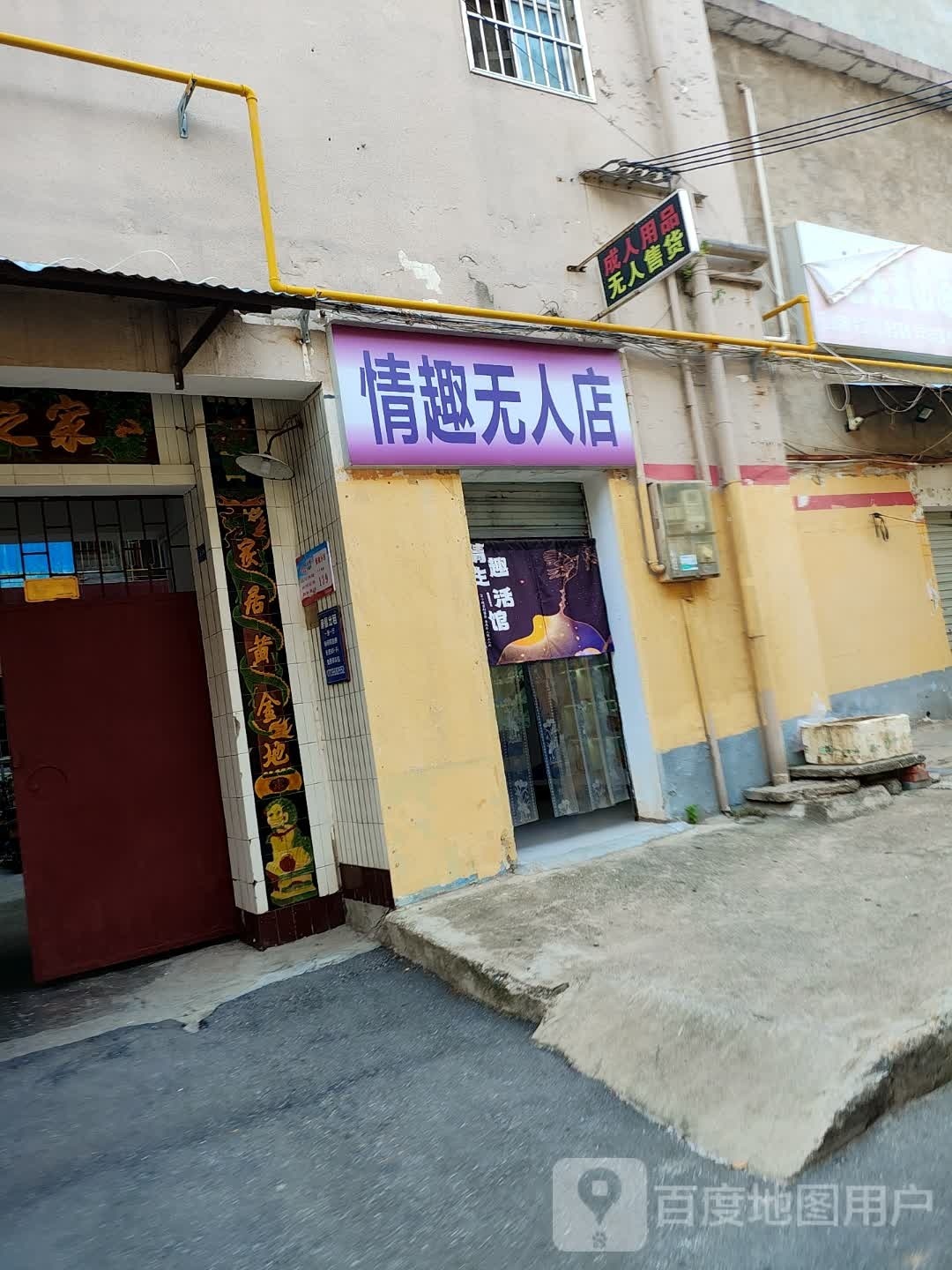 情趣无人店