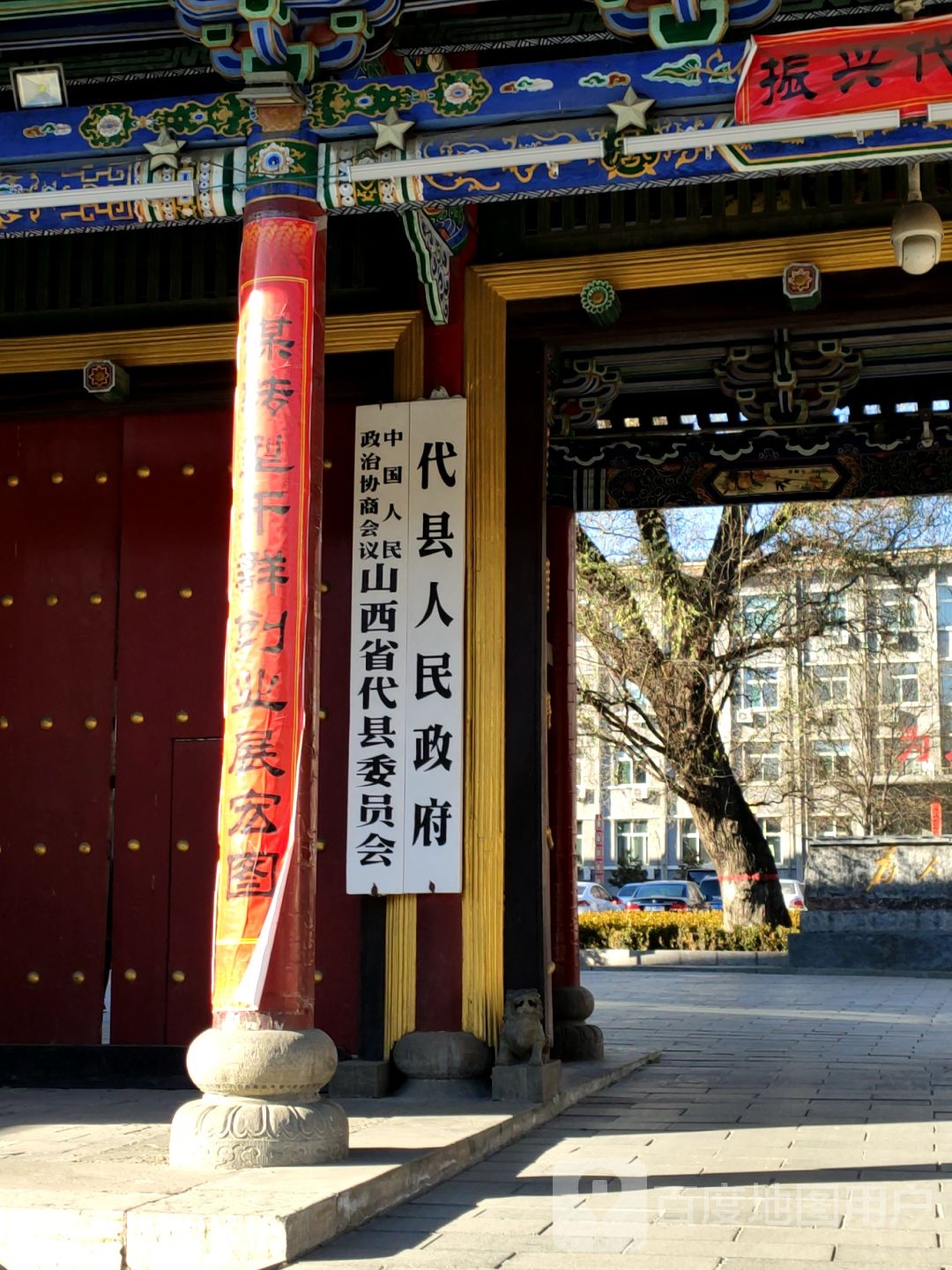 中国人民政治协商会议山西省代县委员会