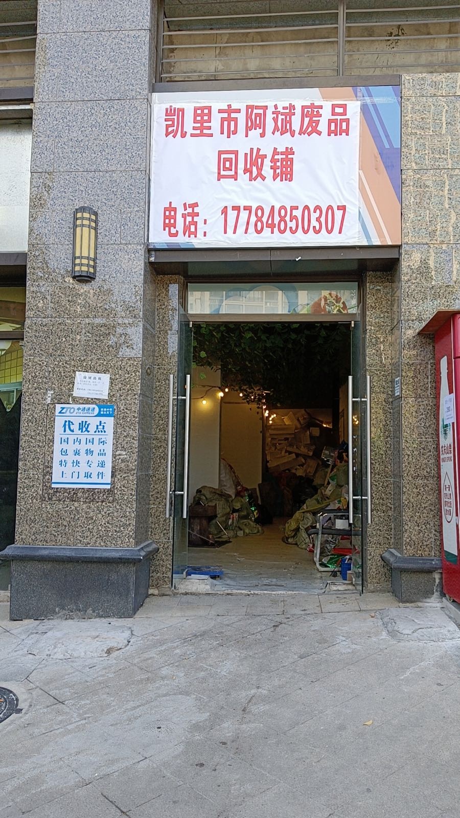 凯李市阿斌废品回收铺