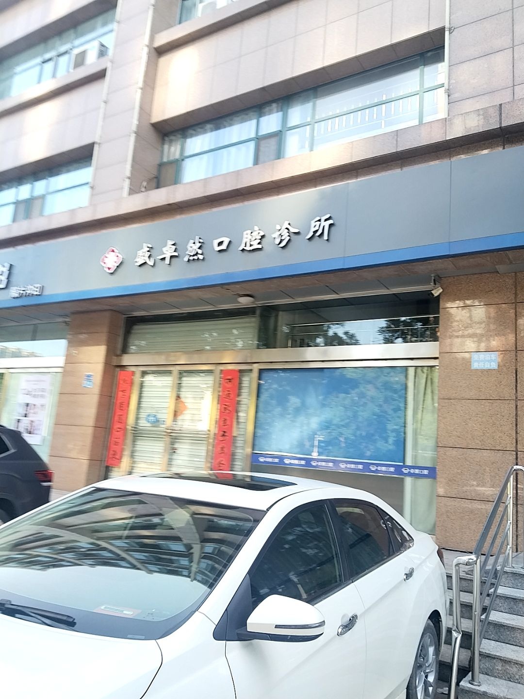盛卓然口腔诊所