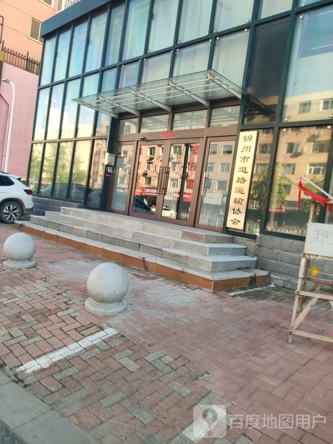 锦州市道路运输协会