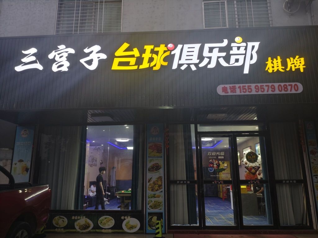 三宫子台球俱乐部
