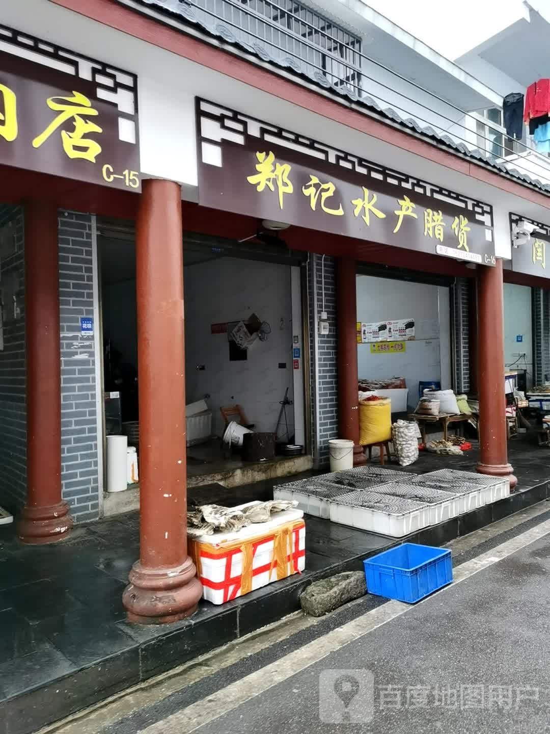 郑记水产腊货