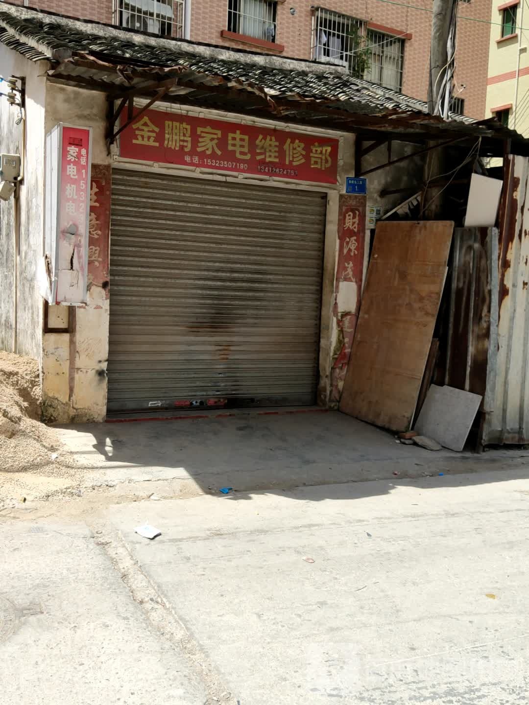 金鹏家电维修部